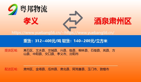 孝义到肃州区物流