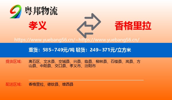 孝义到香格里拉物流