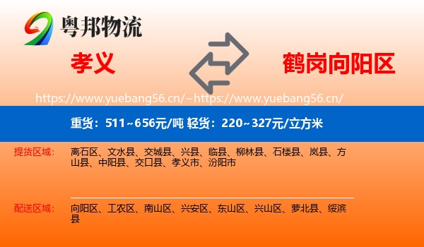 孝义市到向阳区物流专线