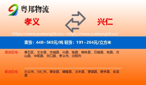 孝义到兴仁市物流