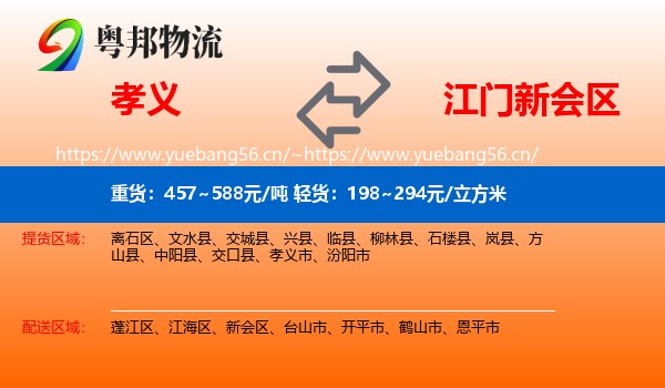孝义到新会区物流