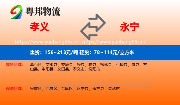 孝义到永宁县物流