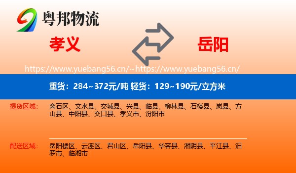孝义到岳阳物流
