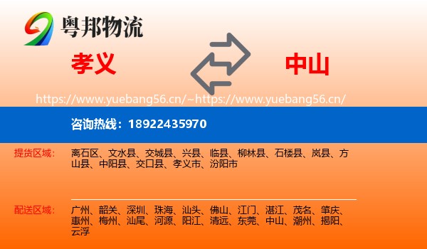 孝义到中山物流