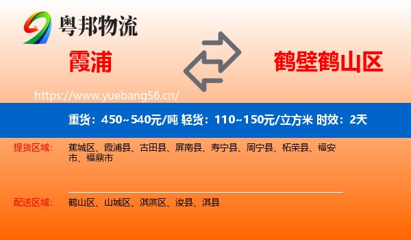 霞浦到鹤山区物流专线名片