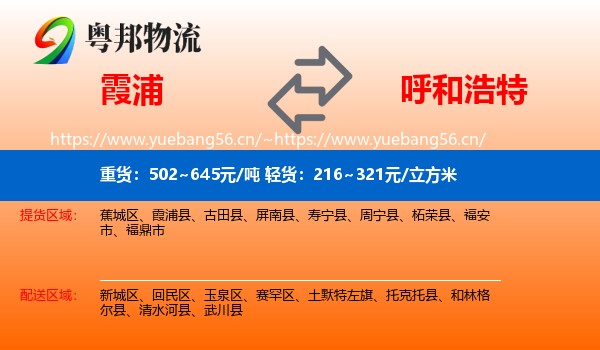 霞浦县到呼和浩特物流专线
