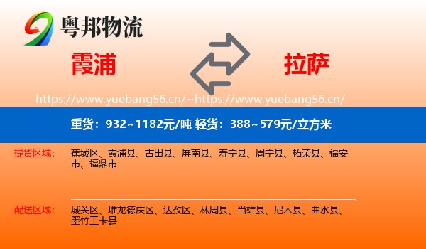 霞浦到拉萨物流