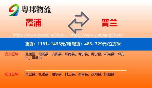 霞浦到普兰县物流