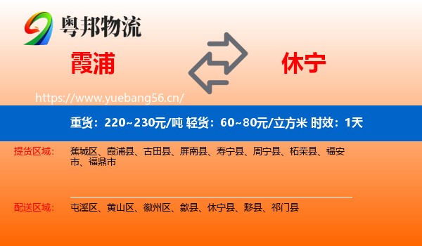 霞浦到休宁县物流专线名片