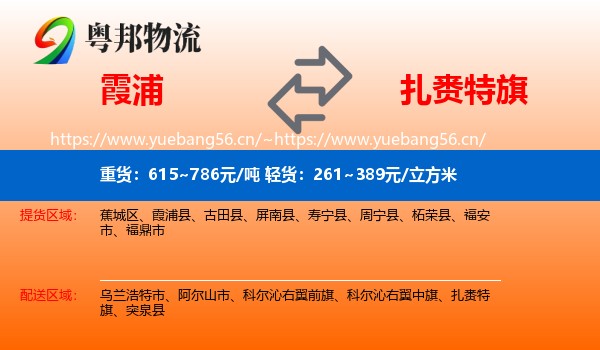 霞浦到扎赉特旗物流