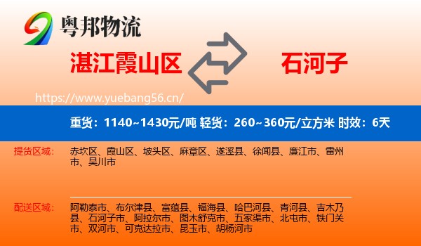 湛江霞山区到石河子市物流专线名片