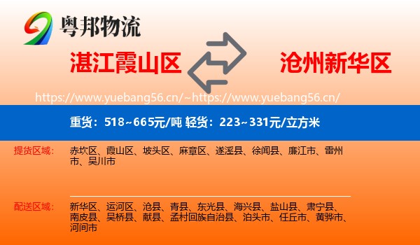 湛江霞山区到新华区物流