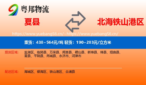 夏县到铁山港区物流