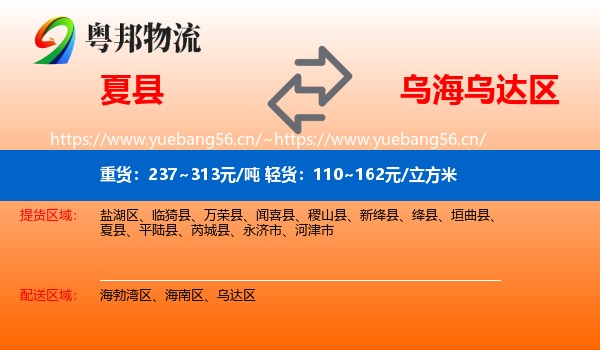 夏县到乌达区物流