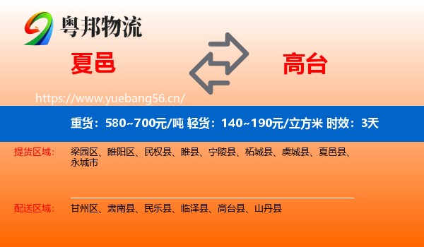 夏邑到高台县物流专线名片
