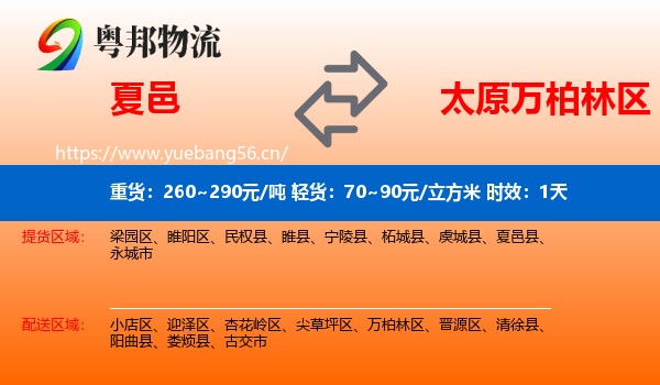 夏邑到万柏林区物流专线名片