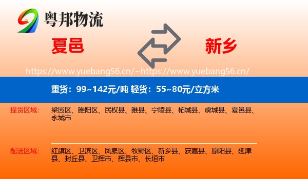 夏邑到新乡物流