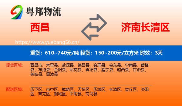 西昌到长清区物流 西昌到长清区物流专线名片