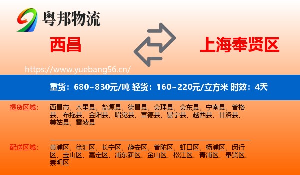 西昌到奉贤区物流 西昌到奉贤区物流专线名片