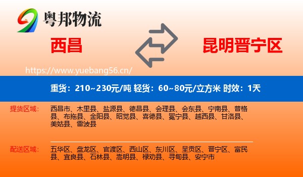 西昌到晋宁区物流专线名片