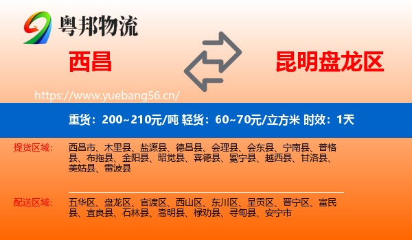 西昌到盘龙区物流 西昌到盘龙区物流专线名片