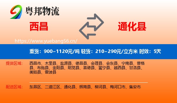 西昌到通化县物流 西昌到通化县物流专线名片