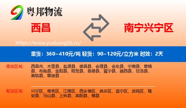 西昌到兴宁区物流专线名片