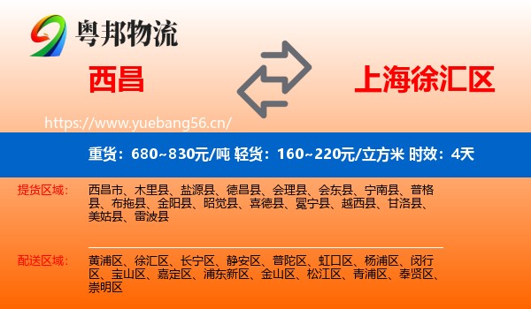 西昌到徐汇区物流 西昌到徐汇区物流专线名片