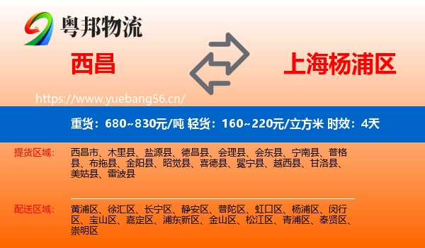 西昌到杨浦区物流 西昌到杨浦区物流专线名片
