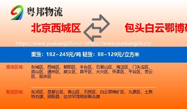 北京西城区到白云鄂博矿区物流