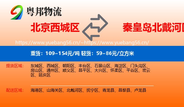 北京西城区到北戴河区物流