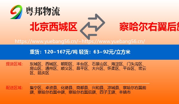 北京西城区到察哈尔右翼后旗物流