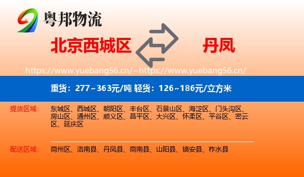 北京西城区到丹凤县物流