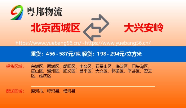 西城区到大兴安岭物流专线