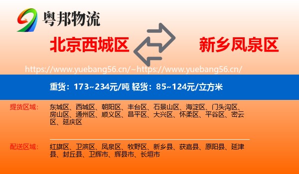 北京西城区到凤泉区物流