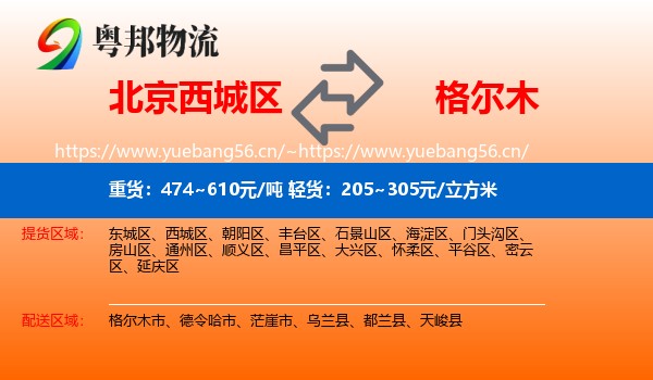北京西城区到格尔木市物流