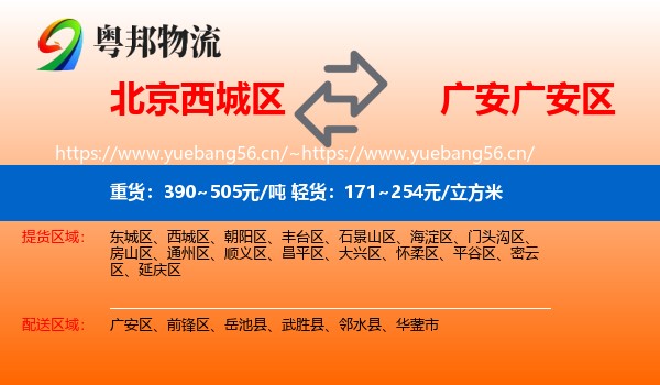 北京西城区到广安区物流