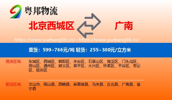 北京西城区到广南县物流
