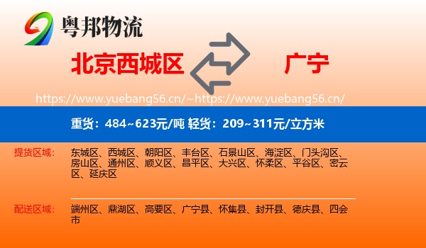 北京西城区到广宁县物流