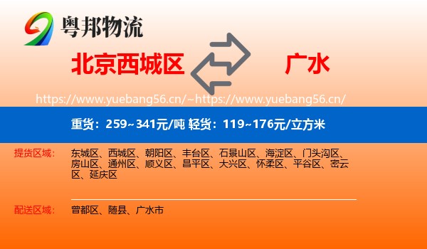 北京西城区到广水市物流