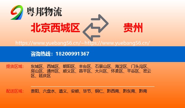 西城区到贵州物流专线