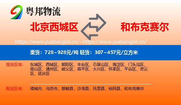 北京西城区到和布克赛尔物流