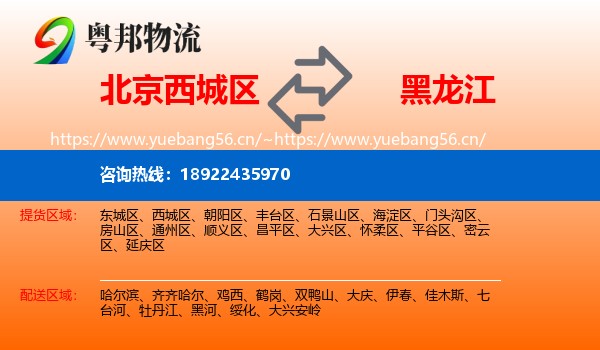 西城区到黑龙江物流专线