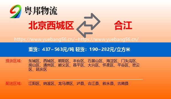 北京西城区到合江县物流