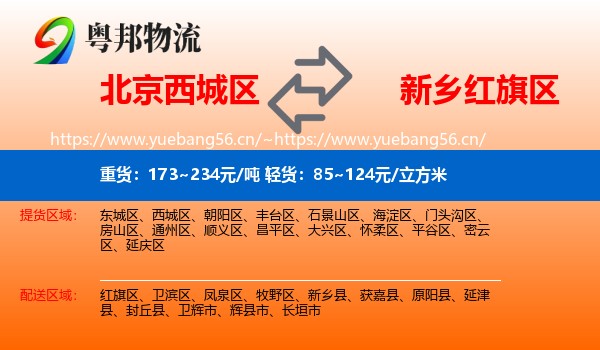 北京西城区到红旗区物流