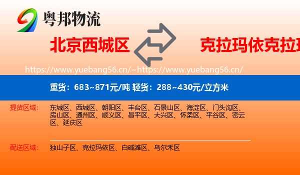 北京西城区到克拉玛依区物流