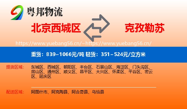 北京西城区到克孜勒苏物流