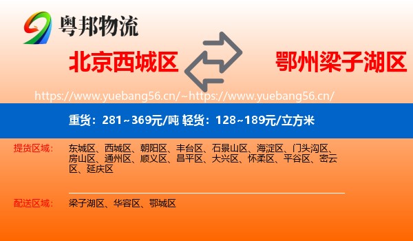 北京西城区到梁子湖区物流