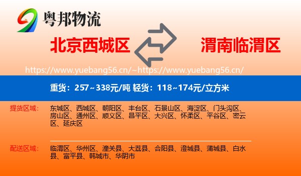 北京西城区到临渭区物流