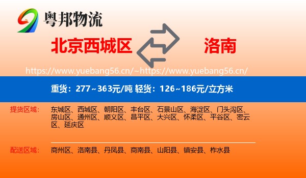 北京西城区到洛南县物流